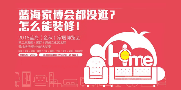 海南蓝海家博会时间地点介绍 海南蓝海家博会时间地点介绍