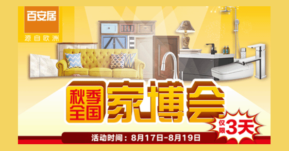 百安居家博会 百安居家博会