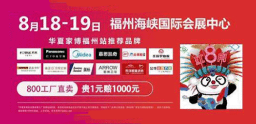 福州家博会秋季展会信息