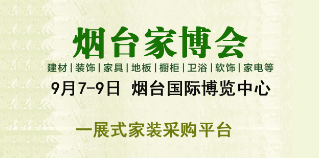 2018年秋季烟台家博会 2018年秋季烟台家博会