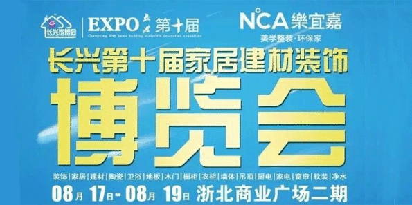 长兴家博会 长兴家博会