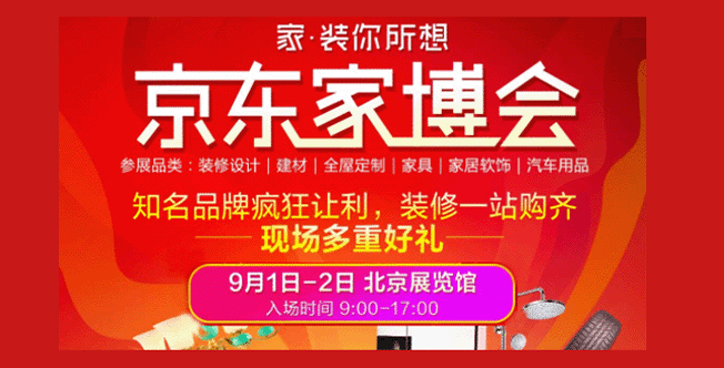 北京京东家博会 北京京东家博会