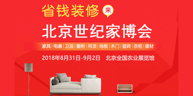 北京世纪家博会时间地点 北京世纪家博会时间地点