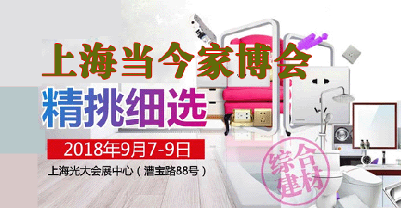 上海当今家博会