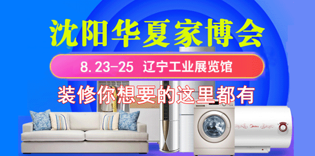 沈阳家博会_8月23-25日沈阳工业展览馆 沈阳家博会_8月23-25日沈阳工业展览馆