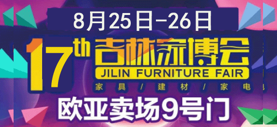 17届吉林家博会