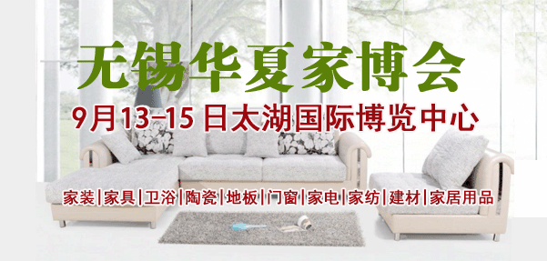 无锡家博会_9月13-15日太湖国际博览中心