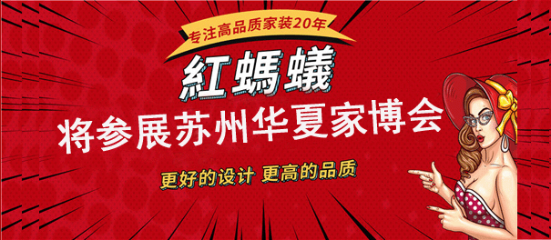 红蚂蚁装饰将参展8月苏州家博会