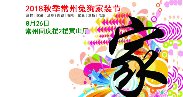 秋季常州兔狗家装节 秋季常州兔狗家装节