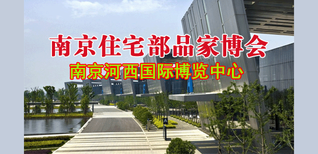 2018秋季南京住宅部品家博会