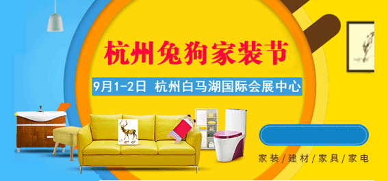 杭州兔狗家装节_9月1-2日杭州白马湖国际会展中心 杭州兔狗家装节_9月1-2日杭州白马湖国际会展中心