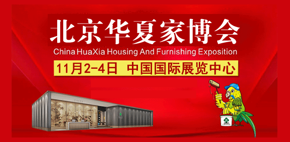 2018年冬季北京家博会时间、地点、门票