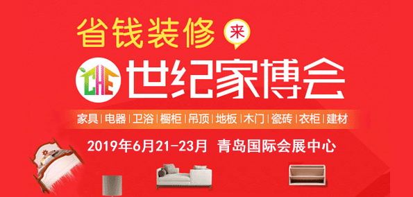 青岛世纪家博会_6月21-23月青岛国际会展中心 青岛世纪家博会_6月21-23月青岛国际会展中心