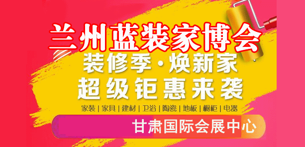 兰州家博会便宜吗_2022年兰州家博会展讯 兰州家博会便宜吗_2022年兰州家博会展讯