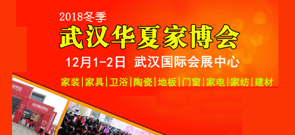 12月1-2日武汉国际会展中心武汉家博会