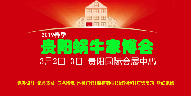 2019年春季贵阳家博会时间地点门票 2019年春季贵阳家博会时间地点门票