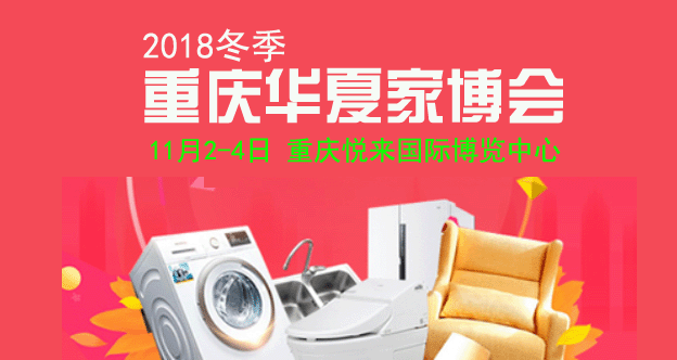 2018冬季重庆家博会时间地点