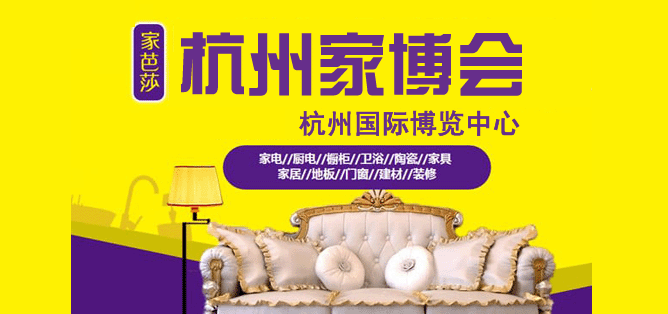 2018冬季杭州家博会门票、时间、地点