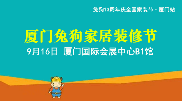 2018秋季厦门兔狗家居装修节_