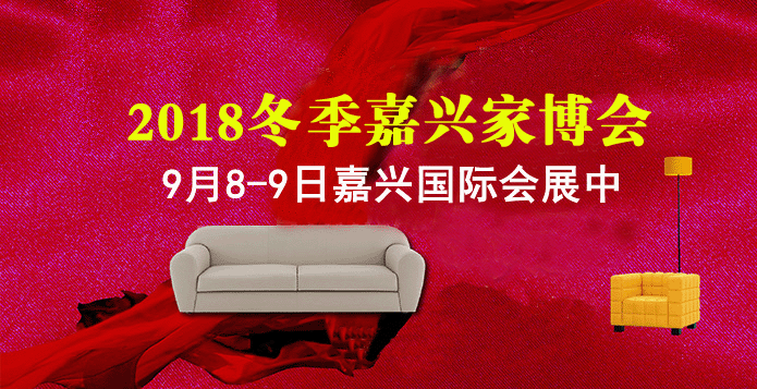 2018冬季嘉兴家博会 2018冬季嘉兴家博会