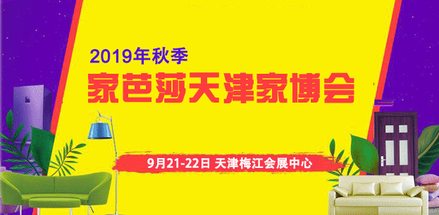 2019秋季天津家博会_9月21-22日天津梅江会展中心(赠票) 2019秋季天津家博会_9月21-22日天津梅江会展中心(赠票)