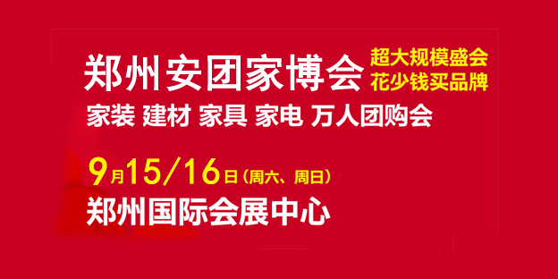 2018秋季郑州安团家博会