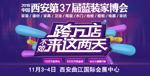 2018年冬季西安家博会