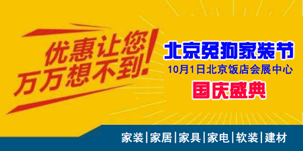2018年秋季北京兔狗家装节 2018年秋季北京兔狗家装节