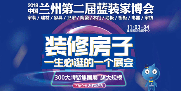 2018冬季兰州家博会 2018冬季兰州家博会