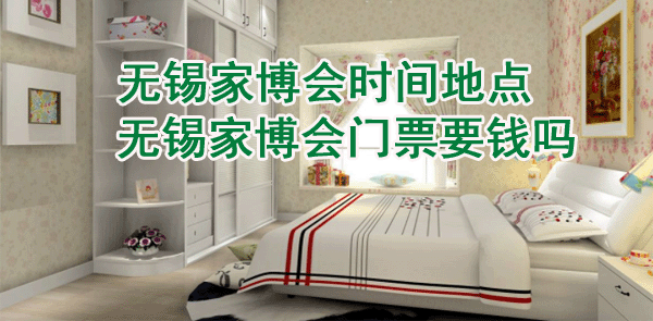 2025无锡家博会时间地点_无锡家博会门票要钱吗