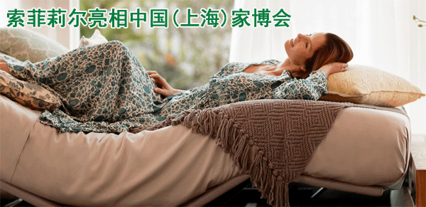 索菲莉尔亮相中国(上海)家博会 索菲莉尔亮相中国(上海)家博会