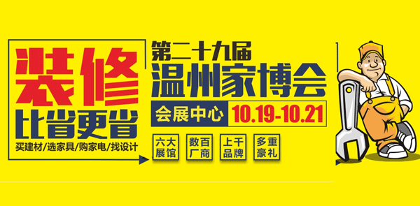 第29届温州家博会_10月19-21日温州国际会展中心