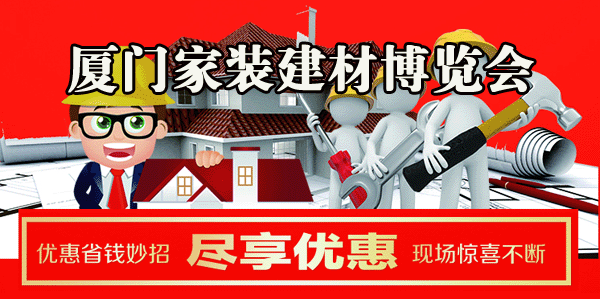 2018秋季厦门家博会