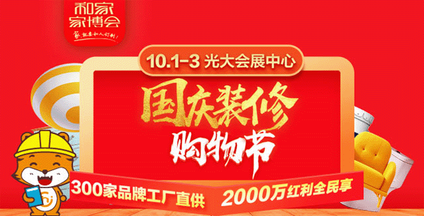 和家上海家博会_10月1-3日上海光大会展中心 和家上海家博会_10月1-3日上海光大会展中心