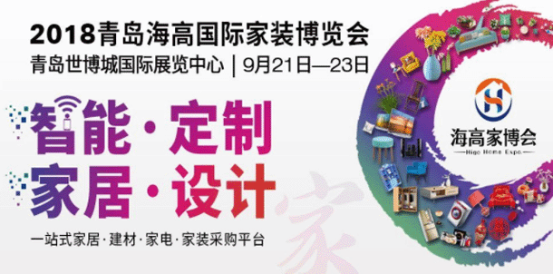 2018秋季青岛海高家装博览会 2018秋季青岛海高家装博览会
