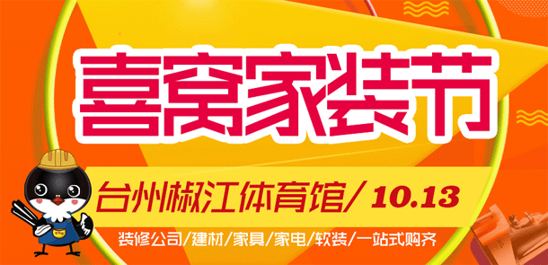 2018秋季台州家装节时间地点