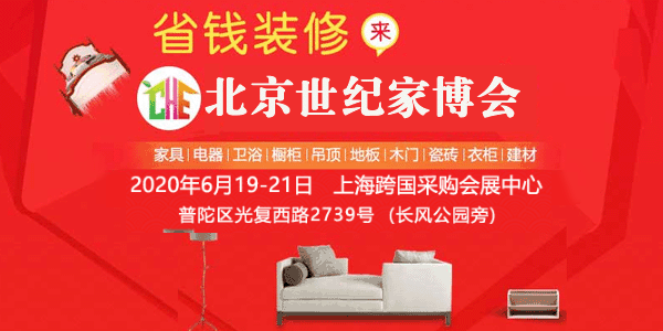 2020年春季北京世纪家博会