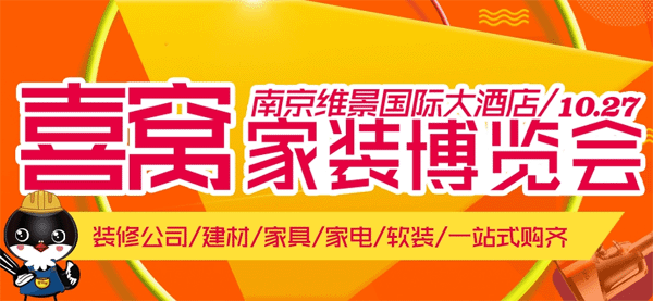 2018年秋季喜窝壹家网南京家装节 2018年秋季喜窝壹家网南京家装节