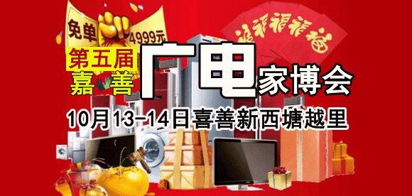 2018第五届嘉善广电家博会 2018第五届嘉善广电家博会