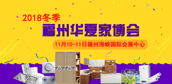 2018冬季福州家博会时间、地点、门票