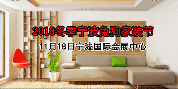 2018冬季宁波兔狗家装节 2018冬季宁波兔狗家装节