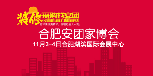 2018年冬季合肥安团家博会 2018年冬季合肥安团家博会