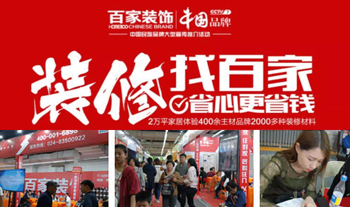 百家装饰受邀参展9月沈阳华夏家博会