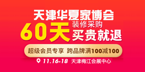 2018年冬季天津华夏家博会 2018年冬季天津华夏家博会