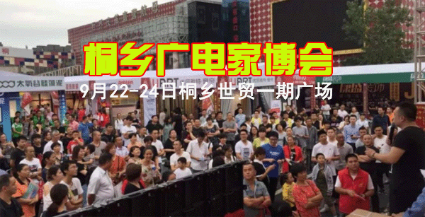 2018秋季桐乡广电家装博览会 2018秋季桐乡广电家装博览会