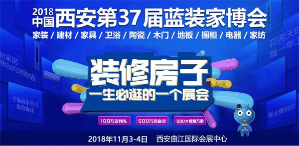 西安蓝装家博会引领家居行业销售热潮 西安蓝装家博会引领家居行业销售热潮