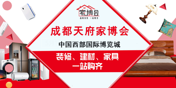 2021年成都天府家博会免费门票