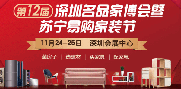 11月23-25日深圳会展中心深圳家博会免费赠票