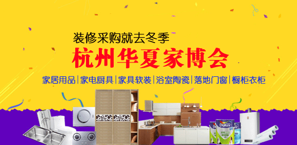 11月17-18日国际博览中心杭州华夏家博会