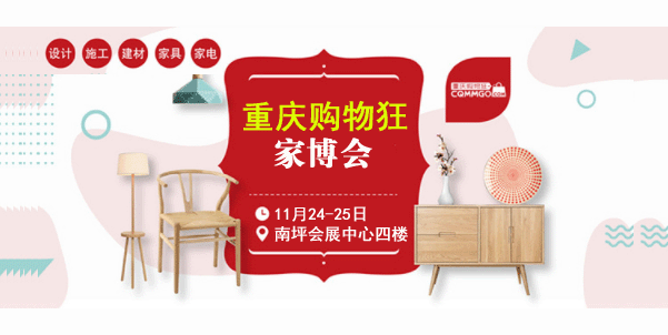 2018冬季第11届重庆购物狂家博会